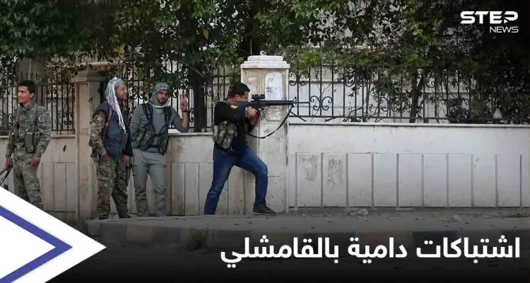 بعد اشتباكات دامية.. الهدوء الحذر يسود الأجواء في القامشلي بعد الحديث عن "وساطة روسية": أخبار