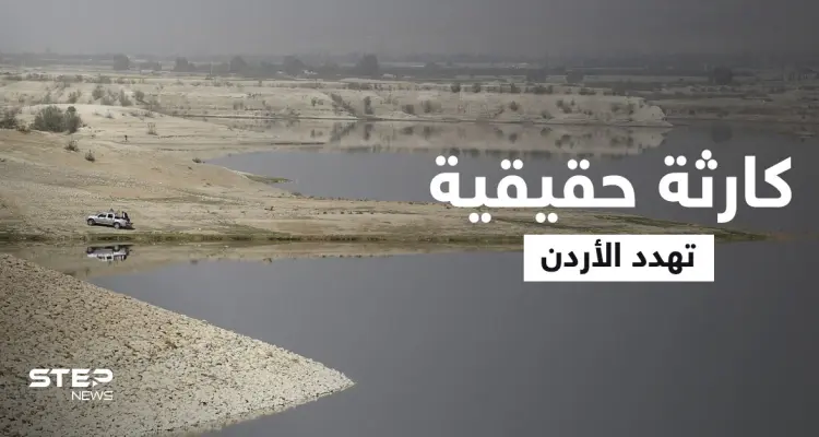 كارثة حقيقة تهدد الأردن.. سد الملك طلال "يلفظ أنفاسه الأخيرة" ومسؤول يدق ناقوس الخطر (فيديو): أخبار