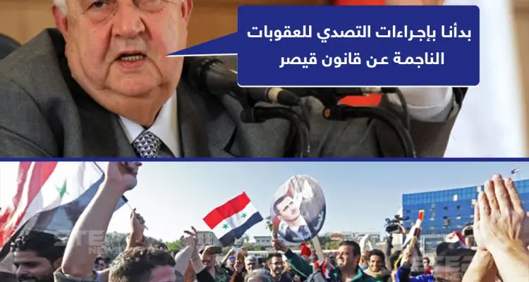 وليد المعلم: بدأنا بإجراءات التصدي للعقوبات الناجمة عن قانون قيصر: أخبار