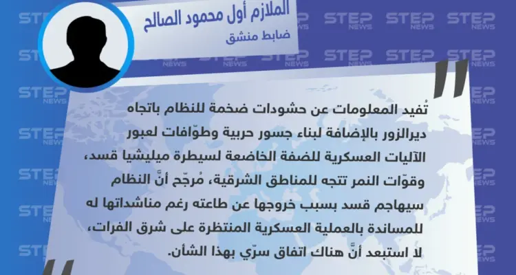 تصريح الملازم أول "محمود الصالح" حول الحشودات العسكرية للنظام وقوّات النمر باتجاه ديرالزور: أخبار