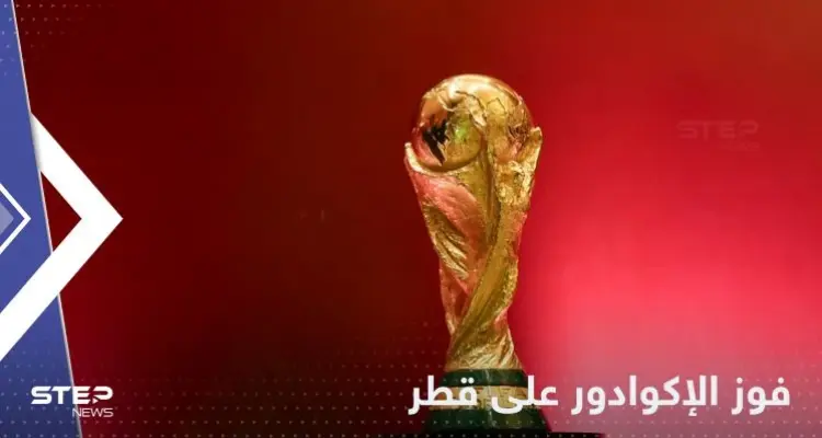 بداية مُخيّبة لآمال العرب في كأس العالم بخسارة منتخب قطر أمام الإكوادور: أخبار
