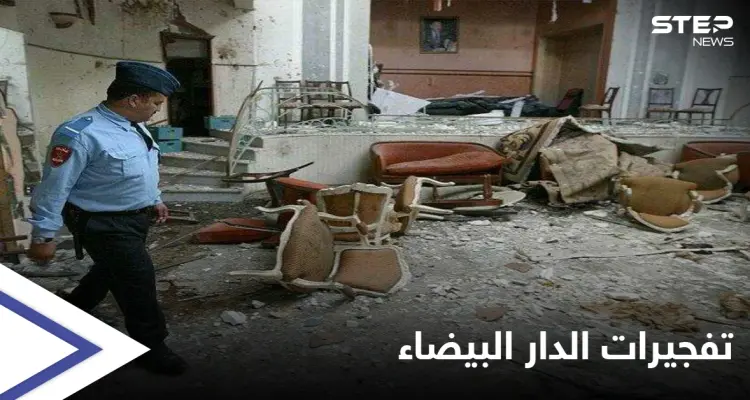 18 عاماً على تفجيرات الدار البيضاء... تحديات "صعبة" أمام المغرب لمواجهة التطرف والإرهاب: أخبار