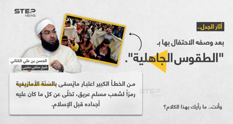 الشيخ السلفي المتشدد (الحسن بن علي الكتاني) ، يُهاجم المغاربة المحتفلين بالسنة الأمازيغية، واصفاً الحدث بـ "الطقوس الجاهلية".: أخبار