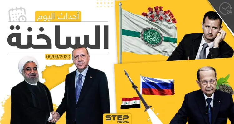 أهم أخبار اليوم في سوريا والعالم- الأربعاء 09/09/2020: أخبار