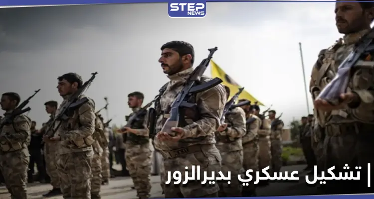 قوات حرس الحقول النفطية .. تشكيل عسكري جديد برعاية "قسد" في ديرالزور فما هي مهامة؟: أخبار