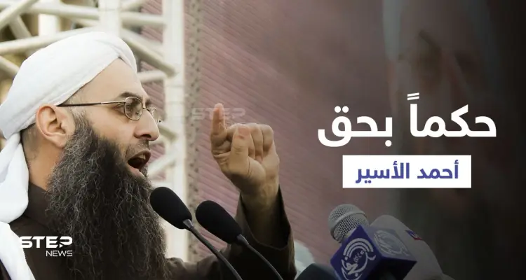 لبنان.. المحكمة العسكرية تصدر حكمها بحق الشيخ أحمد الأسير: أخبار