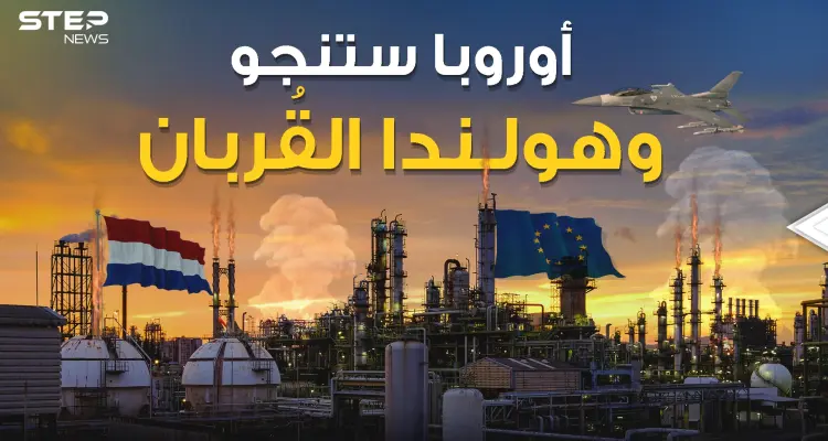 على هولندا أن تضحي بنفسها لينجو الأوروبيون .. حقل جرونينجن هو الحل: أخبار