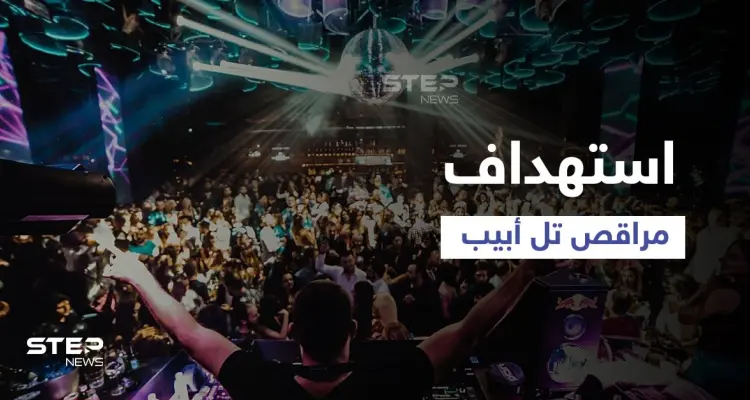 أحبط باللحظة الأخيرة... تفاصيل الهجوم الذي دبّرت له "القاعدة" لضرب مراقص تل أبيب: أخبار