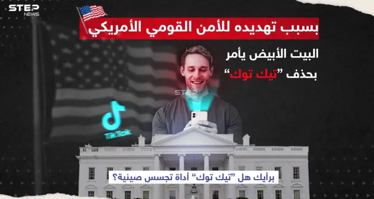 البيت الأبيض يأمر بحذف تطبيق "تيك توك" لتهديده الأمن القومي.. والصين ترفض القرار، برأيك هل تستخدم الصين التطبيق كأداة للتجسس؟: أخبار