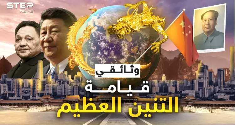 من شعب ذليل تجرأ عليه الجميع إلى أقوى الأمم.. وثائقي قيامة التنين: أخبار