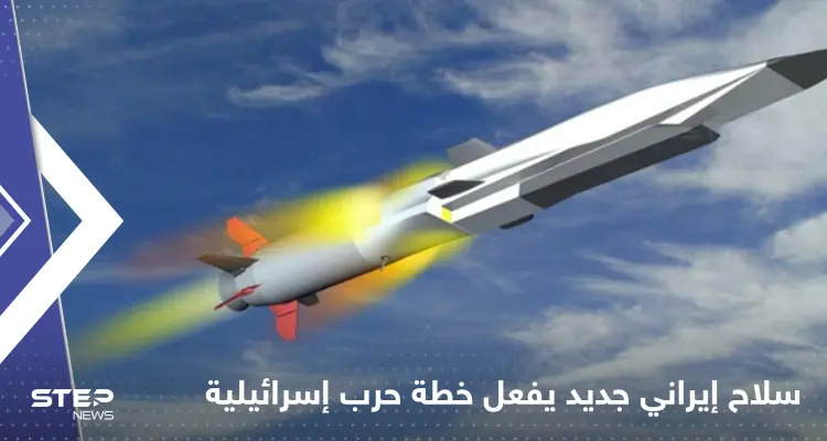 سلاح تصنعه إيران لأول مرة يُفَعِّل خطة إسرائيل لضرب إيران فورا: أخبار