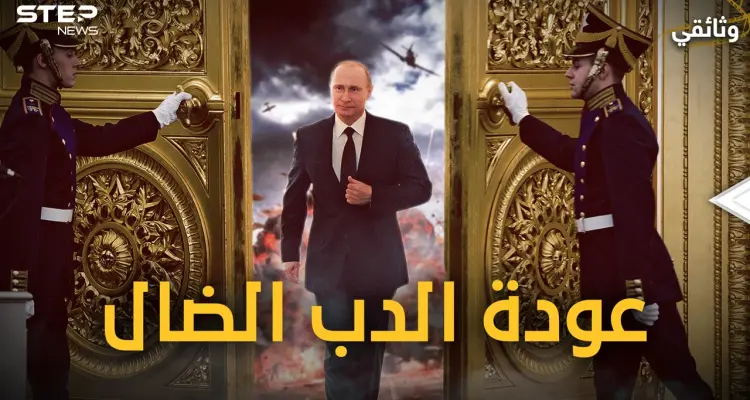 وثائقي - كيف عادت روسيا من الانهيار واستغلت انشغال الغرب بالصين وباتت أقرب للقمة من جديد!: أخبار