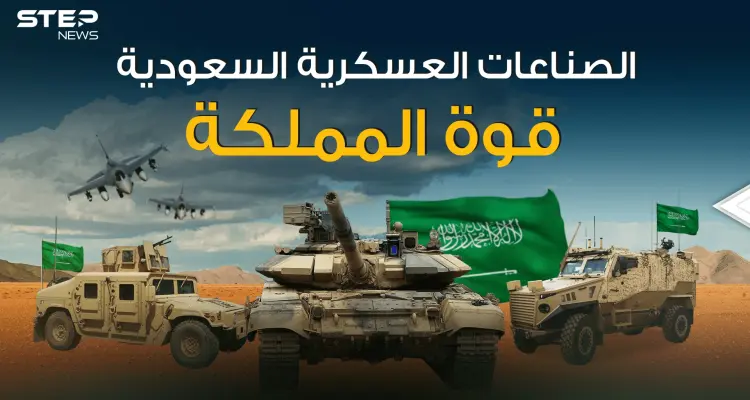 العملاق السعودي قادم .. قصة الصناعات العسكرية السعودية من الألف إلى الياء: أخبار