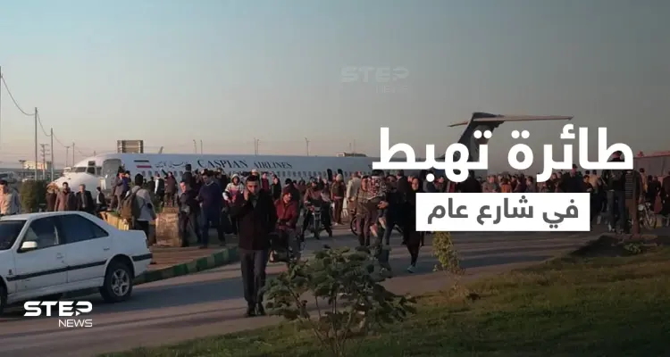 بالفيديو|| في مشهد مروع... هبوط مفاجئ لـ طائرة ركاب إيرانية وسط شارع سريع في أصفهان يثير الذعر: أخبار