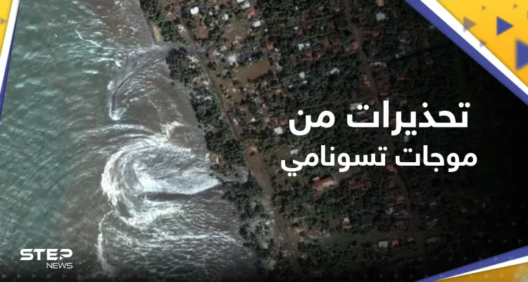 بعد الزلزال.. دعوات للابتعاد عن الشواطئ وتحذير من ارتفاع مستوى سطح البحر: أخبار