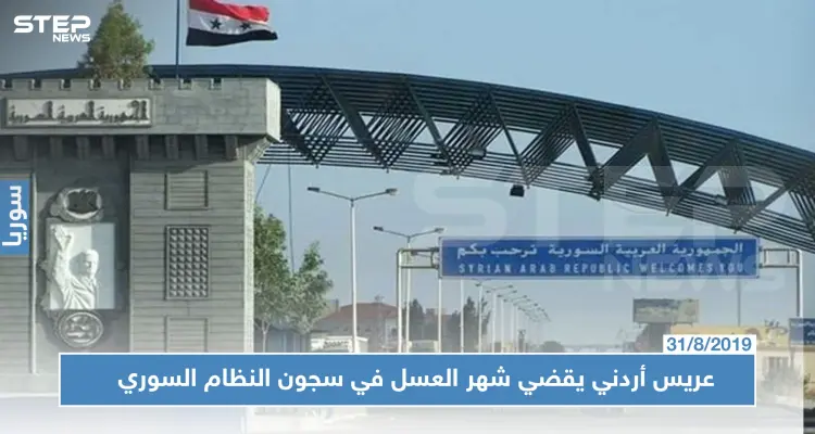 النظام السوري يطلق سراح عريس أردني.. بعد شهر عسل في فروع الأسد الأمنية!!: أخبار