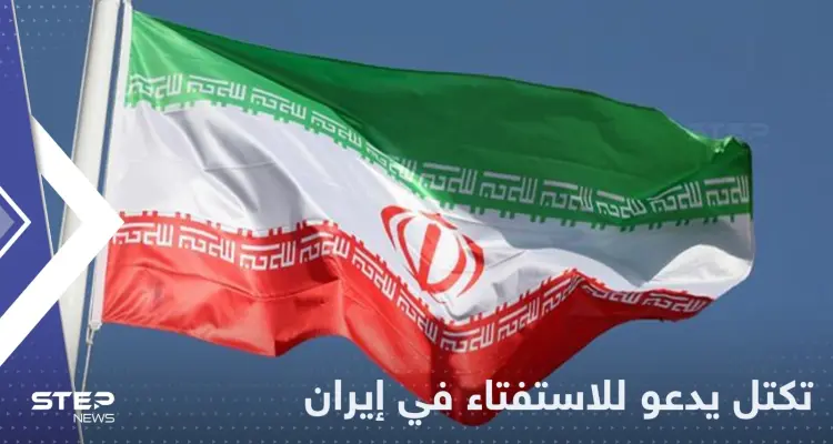 تكتل إصلاحي في إيران يدعو إلى استفتاء للخروج من الأزمة الداخلية: أخبار