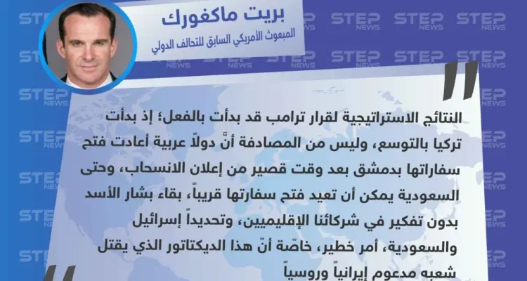 تصريح "بريت ماكغورك"  المبعوث الأمريكي السابق والخاص للتحالف الدولي لمحاربة تنظيم "داعش": أخبار