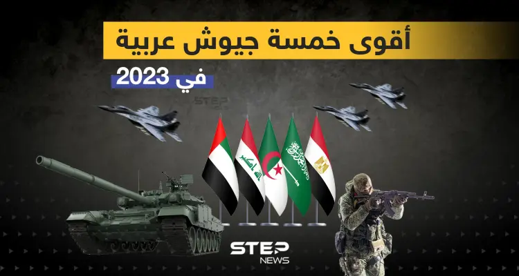 تعرف على أقوى خمسة جيوش عربية في 2023: أخبار