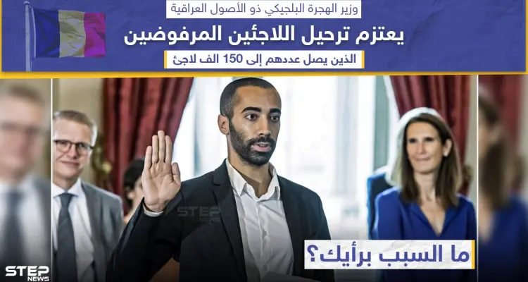 وزير الهجرة البلجيكي من أصول عراقية يعتزم ترحيل اللاجئين المرفوضين: أخبار