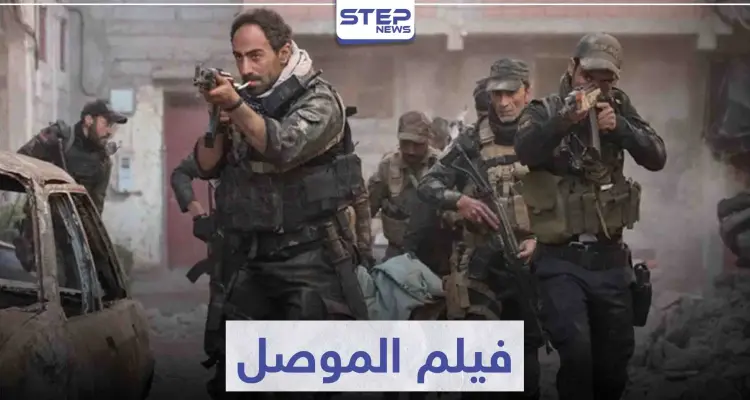 قصة فيلم الموصل الذي يروي المعارك التي حصلت في المدينة: أخبار