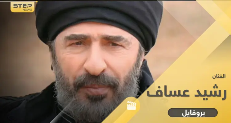 رشيد عساف "غليص" حلم بدراسة الإخراج وركوب الطائرة و5حقائك لا تعلمها عنه: أخبار