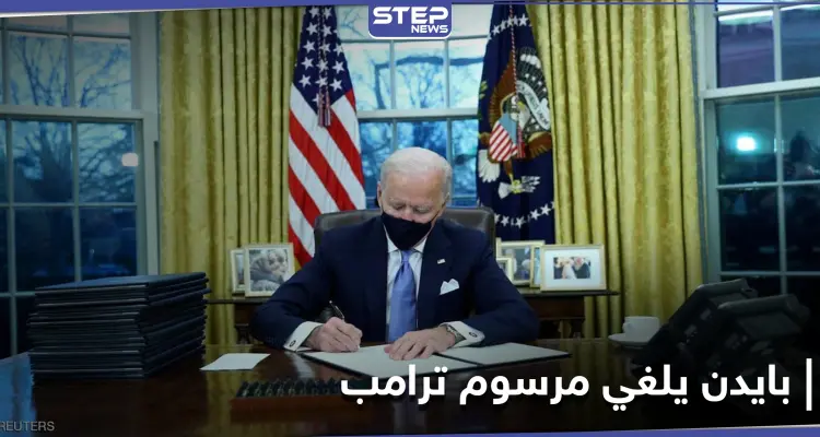 بايدن ينفذ أول وعوده لـ البلدان المسلمة وإسرائيل ترسل له قائمة طلبات: أخبار