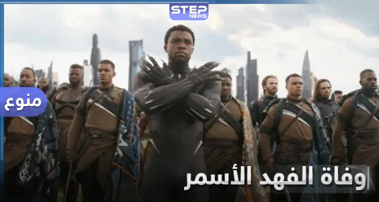 وفاة النجم الأسمر بطل فلم "بلاك بانثر".. تشادويك بوسمان بعد معاناته مع مرض السرطان: أخبار