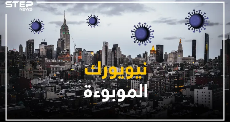 نيويورك تحت وطأة الوباء .. وعداد الوفيات فاق عدد ضحايا هجمات سبتمبر: أخبار