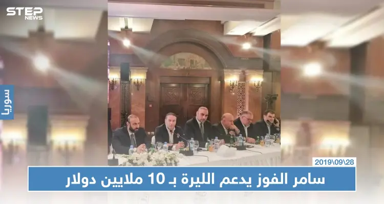 سامر الفوز يتعهد بدفع 10 ملايين دولار دعماً لليرة السورية: أخبار