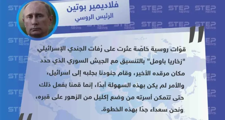الرئيس "بوتين" يحسم الجدل بشأن استعادة اسرائيل رُفات أحد جنودها ممن قتلوا في معركة "السلطان يعقوب" أثناء المواجهات بين الجيشين السوري والإسرائيلي عام 1982.: أخبار