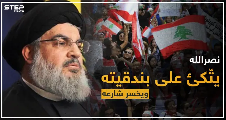 مقال رأي || نصرالله يتّكئ على بندقيته.. ويخسر شارعه: أخبار