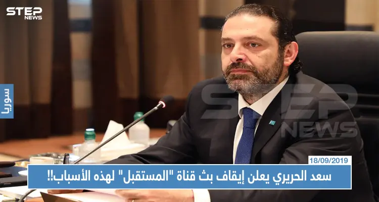 عقب ربع قرن من البث.. سعد الحريري يعلن إيقاف بث قناة "المستقبل" لهذه الأسباب!!: أخبار