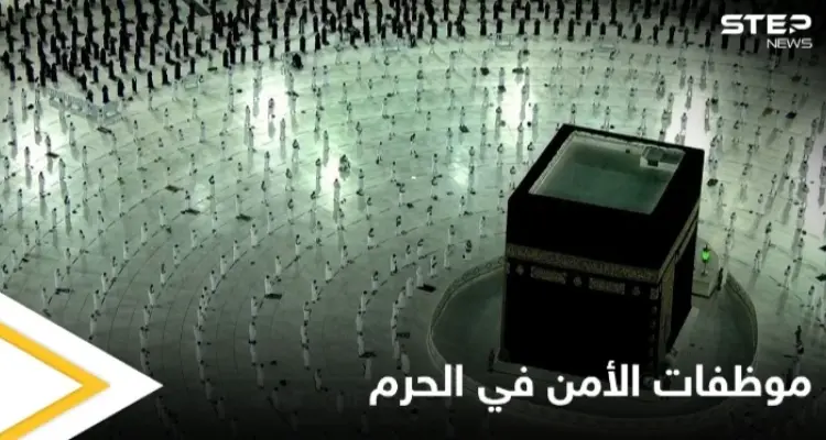 للمرة الأولى.. سيدات للأمن العام في الحرم المكي وردود أفعال متباينة من المتابعين: أخبار