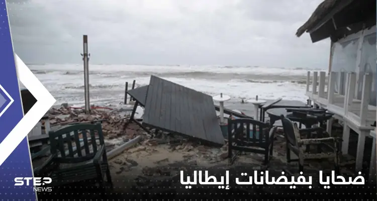 بالفيديو|| فيضانات مدمرة في إيطاليا تخلف ضحايا ومفقودين.. وانهيار أرضي بجزيرة "إيشيا": أخبار