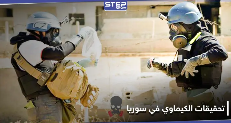 منظمة حظر الأسلحة الكيميائية تعلن عجزها.. ومسؤول يكشف الخطوات لمحاسبة الأسد: أخبار