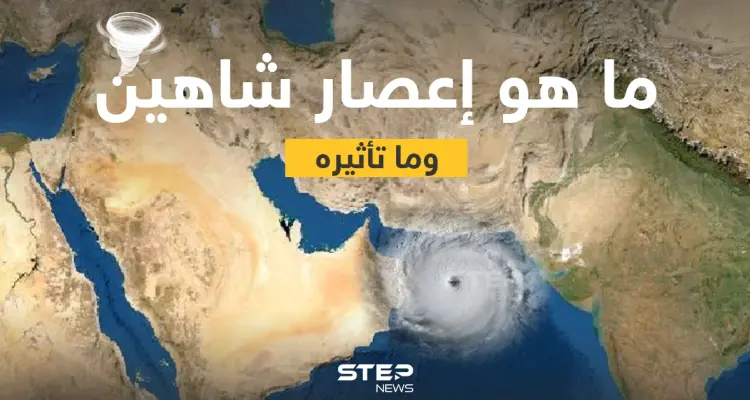 ماذا تعرف عن إعصار شاهين وما هي تأثيراته؟: أخبار