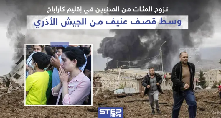 نزوح المئات من المدنيين في إقليم كاراباخ وسط قصف عنيف من الجيش الأذري: أخبار