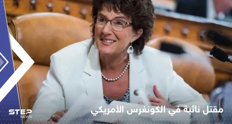 مقتل نائبة في الكونغرس الأمريكي والبيت الأبيض ينكس الأعلام: أخبار