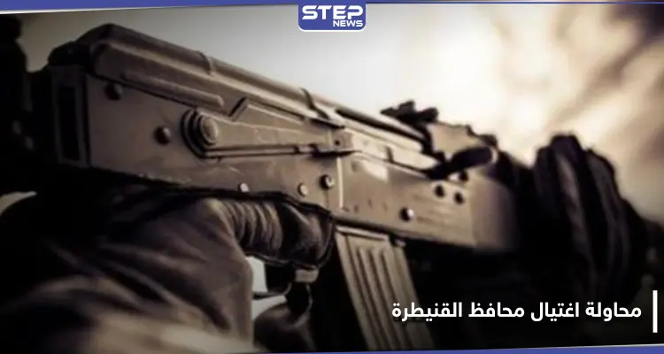 محاولة اغتيال تطال محافظ القنيطرة التابع للنظام السوري وتوتر كبير تشهده بلدات ممتنة وأم باطنة: أخبار