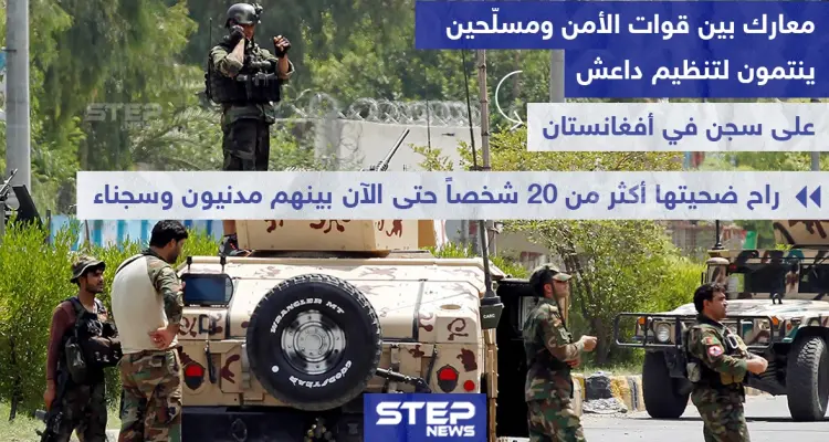 معارك بين قوات الأمن وتنظيم داعش على سجن في أفغانستان: أخبار