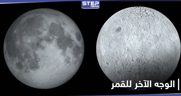 الوجه الآخر من القمر أكثر شحوباً.. حقائق علمية تكشف للمرة الأولى: أخبار