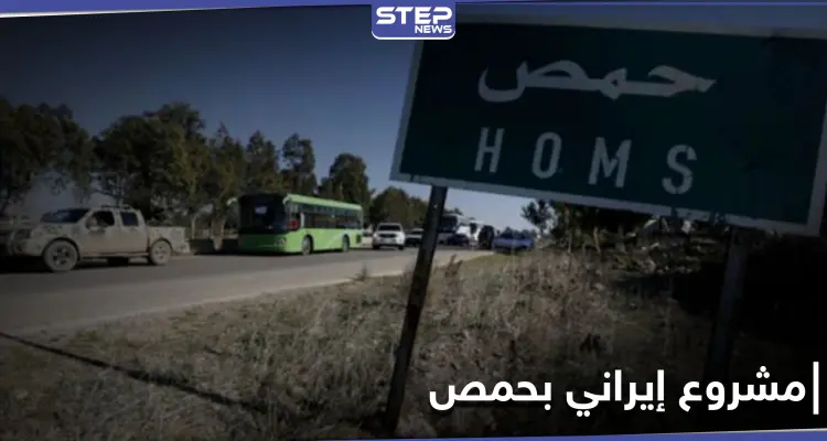 مشروع إيراني جديد على مشارف حمص.. وتخوّف من الأهالي: أخبار