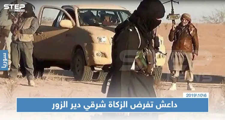 لرفضه دفع "الزكاة".. عناصر "داعش" يهاجمون منزل طبيب شرقي دير الزور بالقنابل اليدوية: أخبار