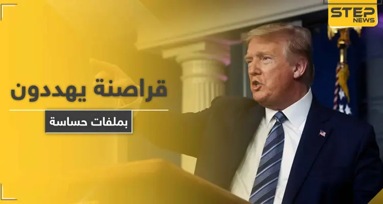 قراصنة ينشرون الجزء الأول من ملفات خطيرة حول " ترامب " ويطلبون 42 مليون دولار لمسحها.. فماذا احتوت: أخبار