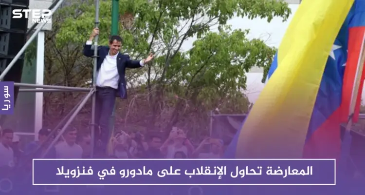 المعارضة تحاول الإنقلاب على نظام مادورو في فنزويلا.. وحالة توتر تعم البلاد: أخبار