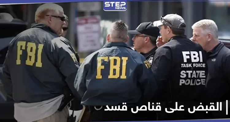 القبض على "قناص قسد" بعد تهديده بعمل مسلّح في الكابيتول الأمريكي: أخبار