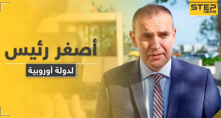 دولة أوربية تنتخب أصغر رئيس لها بتاريخها بنسبة ساحقة على منافسيه: أخبار