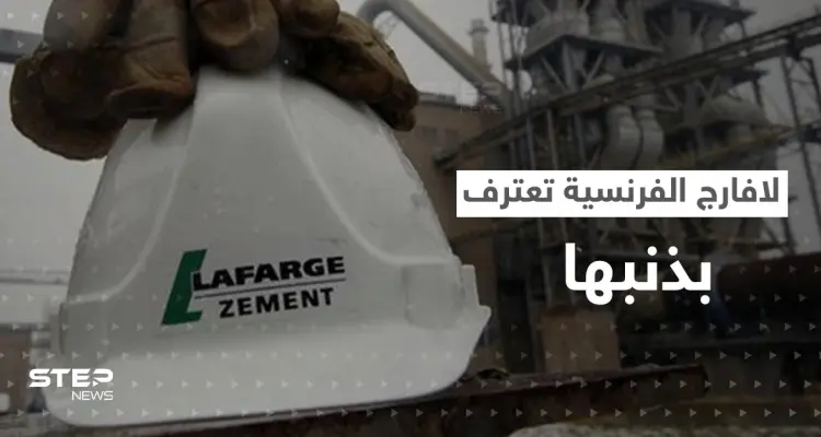 لافارج الفرنسية تعترف لأمريكا: نعم دعمت داعش.. والمخابرات الفرنسية في ورطة: أخبار
