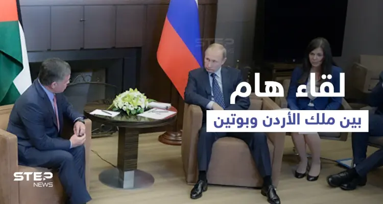 الملك عبد الله يزور بوتين خلال أيام حاملاً ملفات هامة بينها سوريا والأخير يتحدث عن أولوياته: أخبار